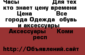 Часы Mercedes Benz Для тех, кто знает цену времени › Цена ­ 2 590 - Все города Одежда, обувь и аксессуары » Аксессуары   . Коми респ.
